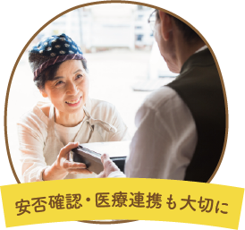 安否確認・医療連携も大切に