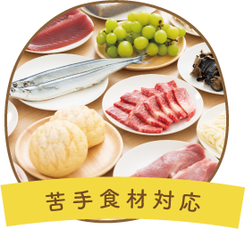 苦手食材対応